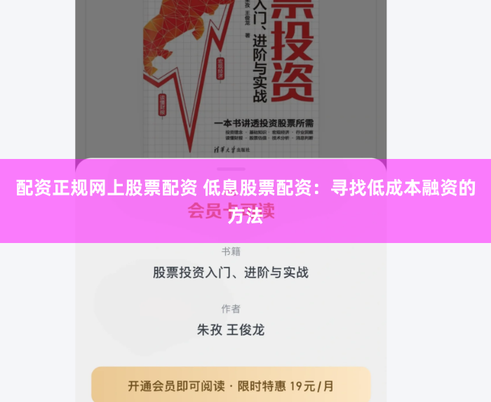 配资正规网上股票配资 低息股票配资：寻找低成本融资的方法