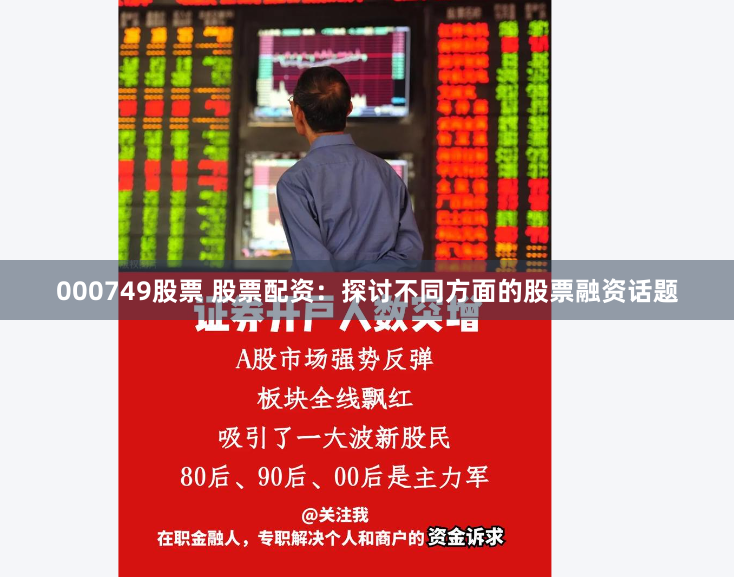 000749股票 股票配资：探讨不同方面的股票融资话题