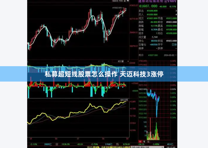 私募超短线股票怎么操作 天迈科技3涨停