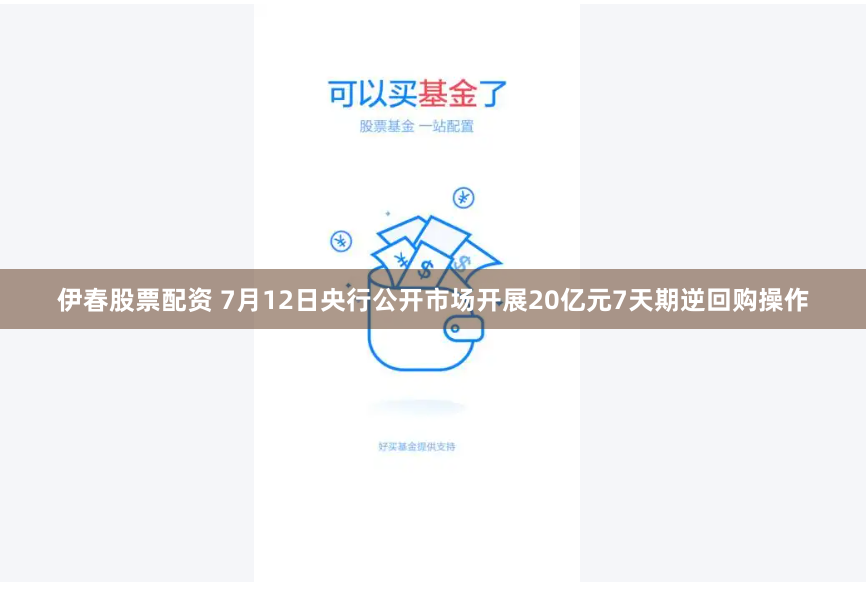伊春股票配资 7月12日央行公开市场开展20亿元7天期逆回购操作