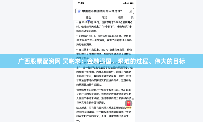 广西股票配资网 吴晓求：金融强国，艰难的过程、伟大的目标