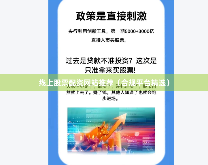 线上股票配资网站推荐（合规平台精选）