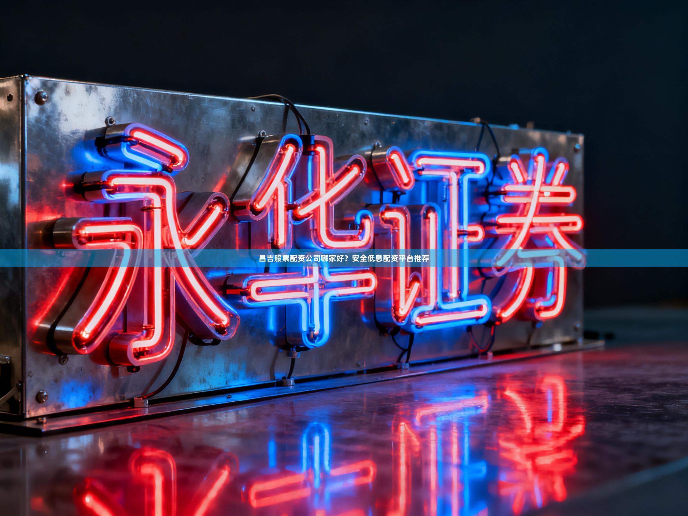 昌吉股票配资公司哪家好？安全低息配资平台推荐