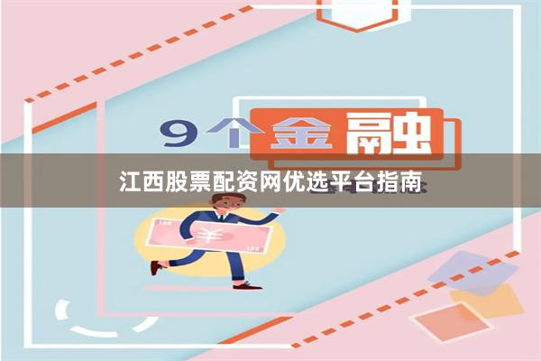 江西股票配资网优选平台指南