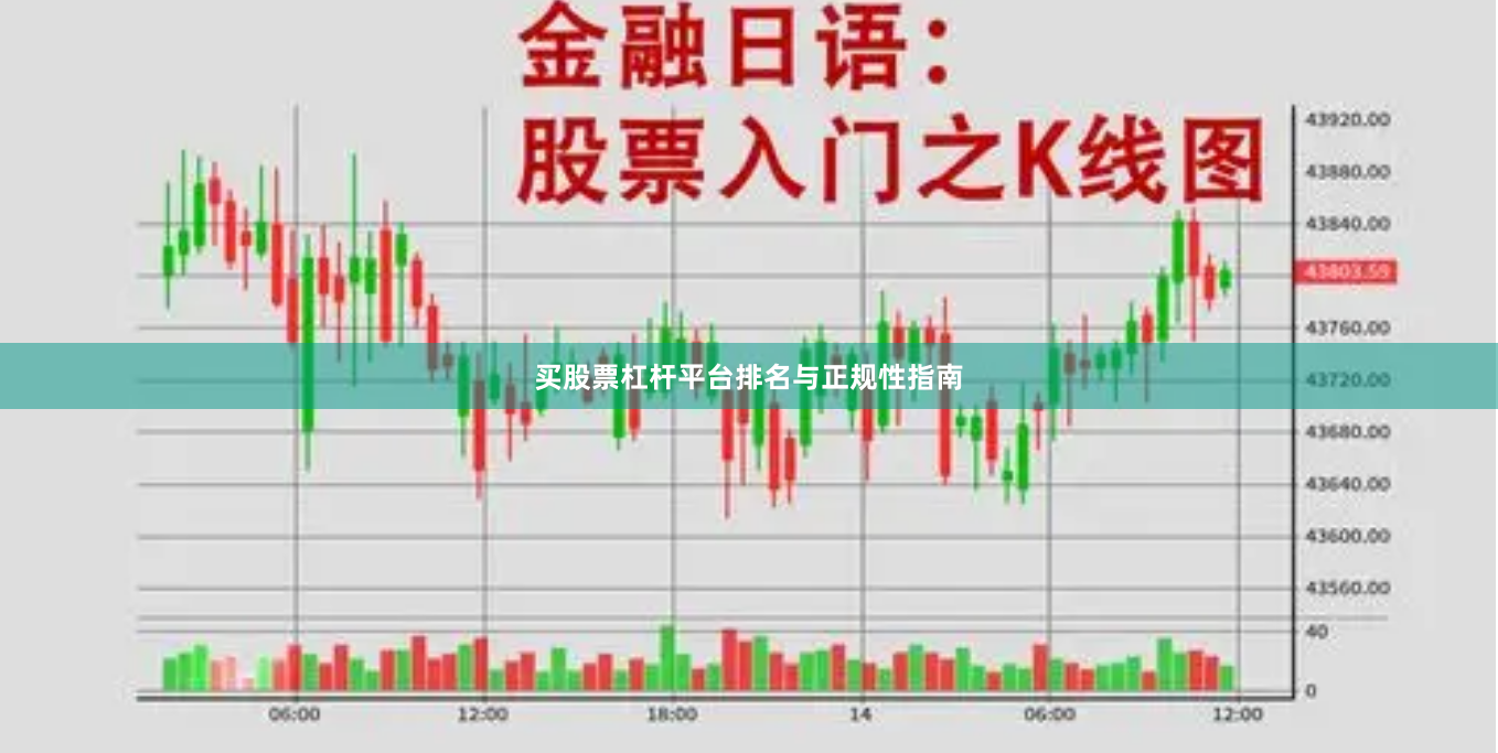 买股票杠杆平台排名与正规性指南