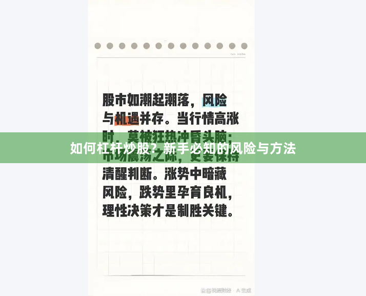 如何杠杆炒股？新手必知的风险与方法