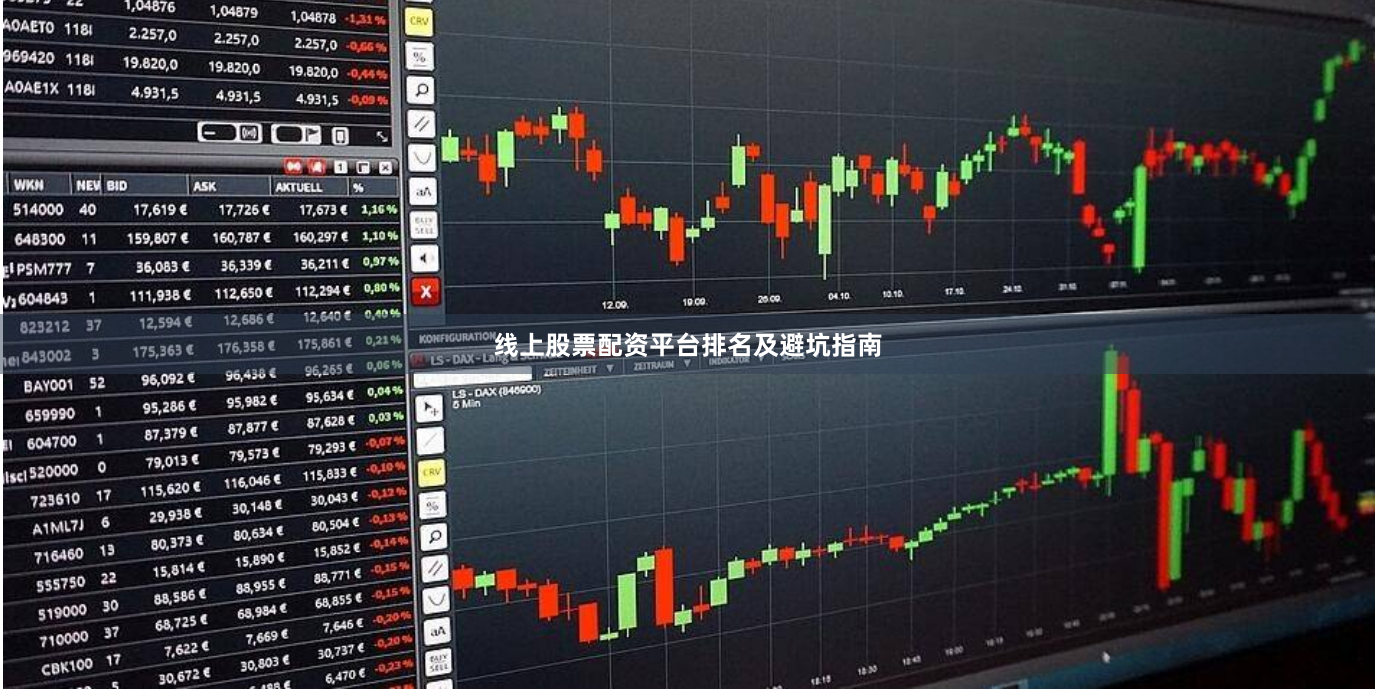 线上股票配资平台排名及避坑指南