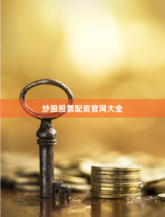 炒股股票配资官网大全