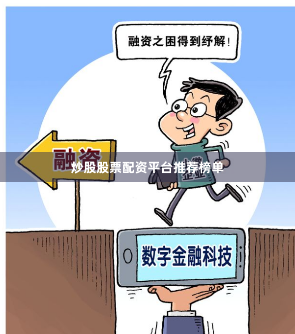 炒股股票配资平台推荐榜单