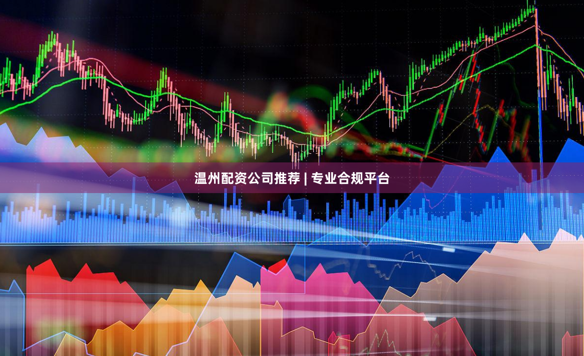 温州配资公司推荐 | 专业合规平台