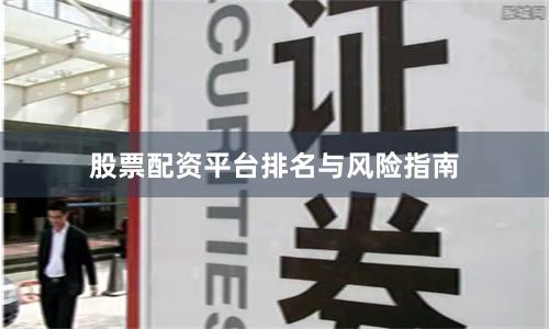 股票配资平台排名与风险指南