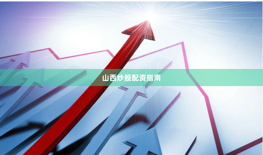 山西炒股配资指南