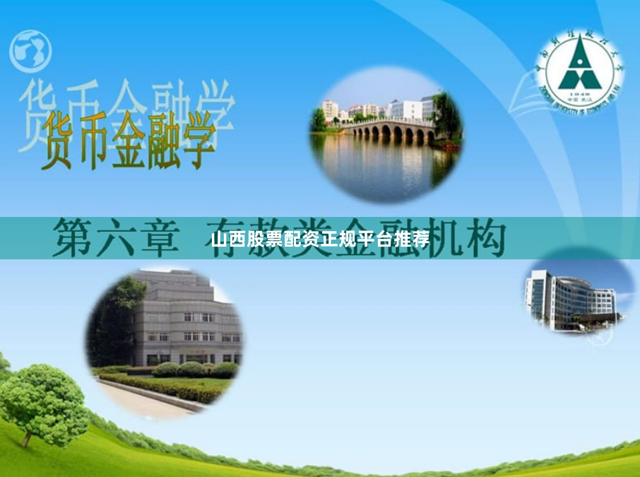 山西股票配资正规平台推荐